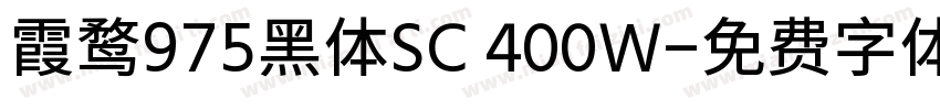 霞鹜975黑体SC 400W字体转换